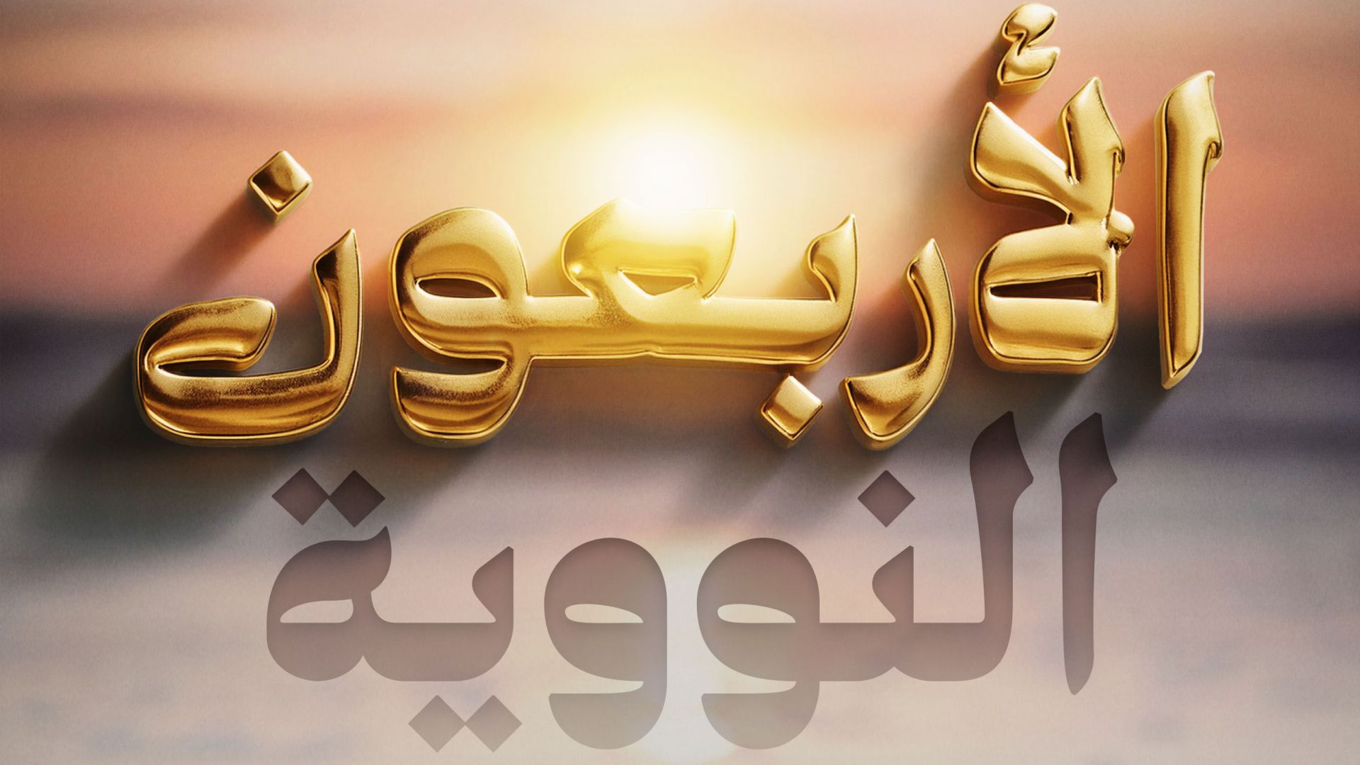 wp-content/uploads/2025/05/August2024series_sharhalarbaunalnawawiyyh-intro.jpg